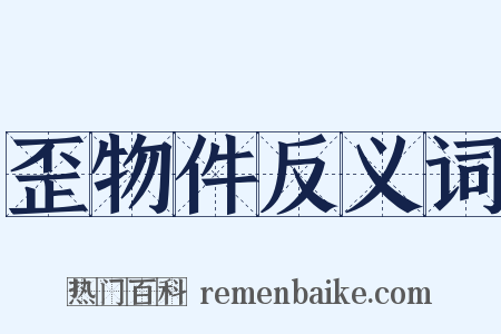 歪物件反义词是什么意思的图片